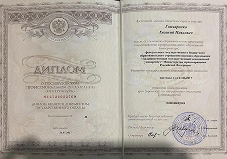 Гончаренко Евгений Павлович - дипломы и сертификаты