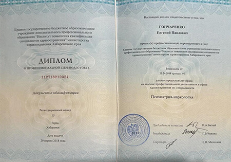 Гончаренко Евгений Павлович - дипломы и сертификаты
