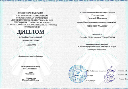 Гончаренко Евгений Павлови диплом
