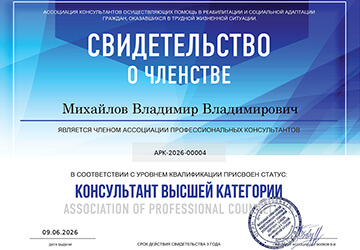 Михайлов Владимир Владимирович - дипломы и сертификаты