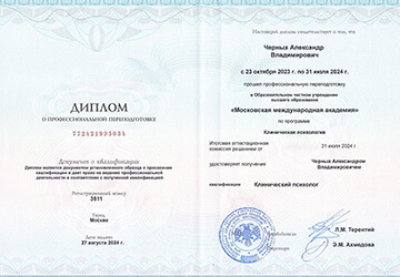 Черных Александр Владимирович - дипломы и сертификаты